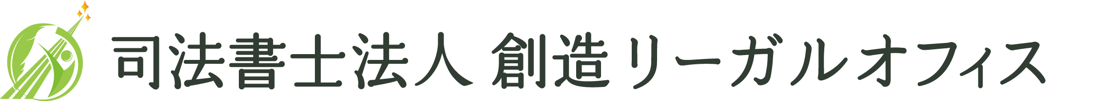 司法書士法人創造リーガルオフィス